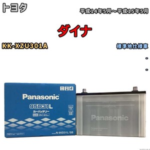 国産 バッテリー パナソニック SB トヨタ ダイナ KK-XZU301A 平成14年5月～平成15年5月 N-95D31LSB