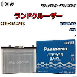 国産 バッテリー パナソニック SB トヨタ ランドクルーザー CBF-GRJ76K 平成26年8月～平成27年7月 N-85D26RSB