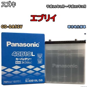 国産 バッテリー パナソニック SB スズキ エブリイ GD-DA52V 平成11年1月～平成13年9月 N-40B19LSB