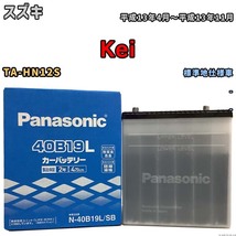 国産 バッテリー パナソニック SB スズキ Ｋｅｉ TA-HN12S 平成13年4月～平成13年11月 N-40B19LSB_画像1