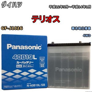 国産 バッテリー パナソニック SB ダイハツ テリオス GF-J102G 平成12年5月～平成14年1月 N-40B19LSB