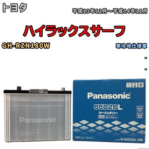 国産 バッテリー パナソニック SB トヨタ ハイラックスサーフ GH-RZN180W 平成13年12月～平成14年11月 N-85D26LSB