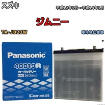 国産 バッテリー パナソニック SB スズキ ジムニー TA-JB23W 平成12年5月～平成14年1月 N-40B19RSB_画像1