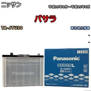 国産 バッテリー パナソニック SB ニッサン バサラ TA-JTU30 平成13年8月～平成15年6月 N-85D26LSB