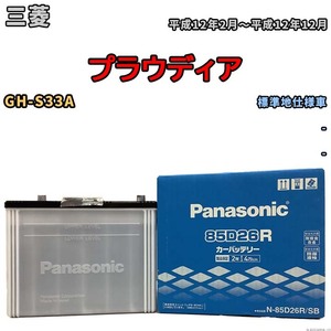 国産 バッテリー パナソニック SB 三菱 プラウディア GH-S33A 平成12年2月～平成12年12月 N-85D26RSB