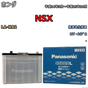 国産 バッテリー パナソニック SB ホンダ ＮＳＸ LA-NA2 平成14年5月～平成15年10月 N-85D26LSB