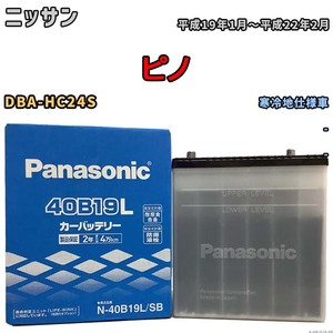 国産 バッテリー パナソニック SB ニッサン ピノ DBA-HC24S 平成19年1月～平成22年2月 N-40B19LSB