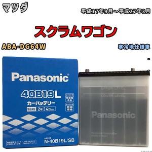 国産 バッテリー パナソニック SB マツダ スクラムワゴン ABA-DG64W 平成17年9月～平成27年3月 N-40B19LSB