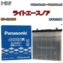 国産 バッテリー パナソニック SB トヨタ ライトエースノア GF-SR40G 平成10年12月～平成13年11月 N-40B19RSB_画像1