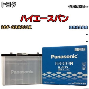 国産 バッテリー パナソニック SB トヨタ ハイエースバン 3DF-GDH201K 令和4年4月～ N-85D26RSB