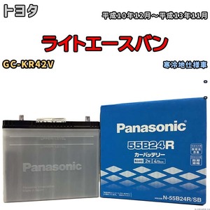 国産 バッテリー パナソニック SB トヨタ ライトエースバン GC-KR42V 平成10年12月～平成13年11月 N-55B24RSB