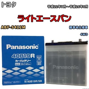 国産 バッテリー パナソニック SB トヨタ ライトエースバン ABF-S412M 平成22年7月～平成26年6月 N-40B19RSB