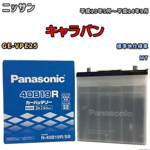 国産 バッテリー パナソニック SB ニッサン キャラバン GE-VPE25 平成13年5月～平成14年9月 N-40B19RSB