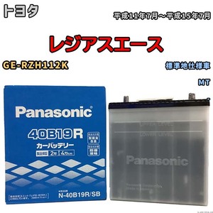 国産 バッテリー パナソニック SB トヨタ レジアスエース GE-RZH112K 平成11年7月～平成15年7月 N-40B19RSB