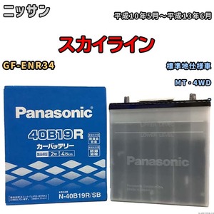 国産 バッテリー パナソニック SB ニッサン スカイライン GF-ENR34 平成10年5月～平成13年6月 N-40B19RSB