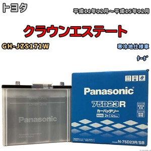 国産 バッテリー パナソニック SB トヨタ クラウンエステート GH-JZS171W 平成11年12月～平成15年12月 N-75D23RSB