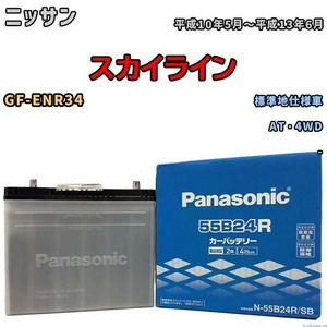 国産 バッテリー パナソニック SB ニッサン スカイライン GF-ENR34 平成10年5月～平成13年6月 N-55B24RSB