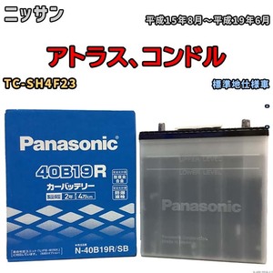 国産 バッテリー パナソニック SB ニッサン アトラス、コンドル TC-SH4F23 平成15年8月～平成19年6月 N-40B19RSB