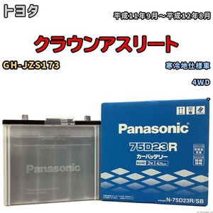 国産 バッテリー パナソニック SB トヨタ クラウンアスリート GH-JZS173 平成11年9月～平成12年8月 N-75D23RSB