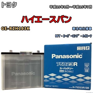 国産 バッテリー パナソニック SB トヨタ ハイエースバン GE-RZH183K 平成13年8月～平成15年7月 N-75D23RSB