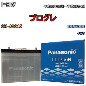 国産 バッテリー パナソニック SB トヨタ プログレ GH-JCG15 平成11年12月～平成13年4月 N-55B24RSB