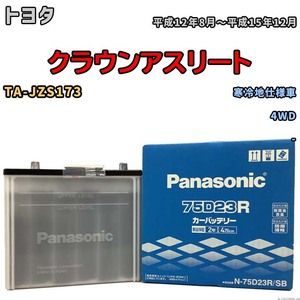 国産 バッテリー パナソニック SB トヨタ クラウンアスリート TA-JZS173 平成12年8月～平成15年12月 N-75D23RSB