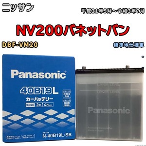 国産 バッテリー パナソニック SB ニッサン ＮＶ２００バネットバン DBF-VM20 平成21年5月～令和3年7月 N-40B19LSB