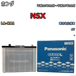 国産 バッテリー パナソニック SB ホンダ ＮＳＸ LA-NA1 平成13年12月～平成17年12月 N-85D26LSB