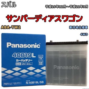 国産 バッテリー パナソニック SB スバル サンバーディアスワゴン ABA-TW2 平成19年12月～平成21年9月 N-40B19LSB