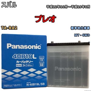 国産 バッテリー パナソニック SB スバル プレオ TA-RA2 平成12年10月～平成19年6月 N-40B19LSB