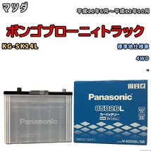 国産 バッテリー パナソニック SB マツダ ボンゴブローニィトラック KG-SK24L 平成11年6月～平成12年10月 N-85D26LSB_画像1