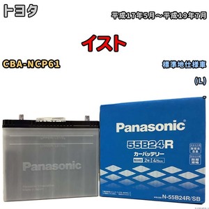 国産 バッテリー パナソニック SB トヨタ イスト CBA-NCP61 平成17年5月～平成19年7月 N-55B24RSB