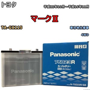 国産 バッテリー パナソニック SB トヨタ マークII TA-GX115 平成12年10月～平成16年11月 N-75D23RSB