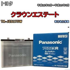 国産 バッテリー パナソニック SB トヨタ クラウンエステート TA-JZS175W 平成12年8月～平成19年6月 N-75D23RSB