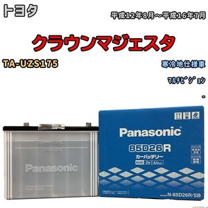 国産 バッテリー パナソニック SB トヨタ クラウンマジェスタ TA-UZS175 平成12年8月～平成16年7月 N-85D26RSB