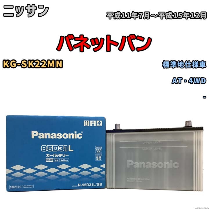 国産 バッテリー パナソニック SB ニッサン バネットバン KG-SK22MN 平成11年7月~平成15年12月 N-95D31LSB