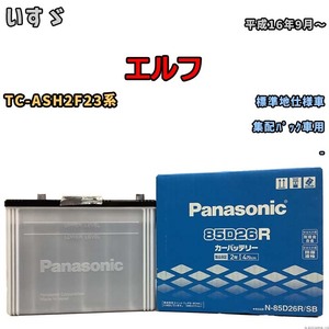 国産 バッテリー パナソニック SB いすゞ エルフ TC-ASH2F23系 平成16年9月～ N-85D26RSB