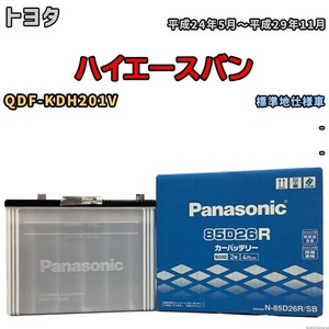 国産 バッテリー パナソニック SB トヨタ ハイエースバン QDF-KDH201V 平成24年5月～平成29年11月 N-85D26RSB