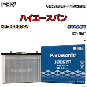 国産 バッテリー パナソニック SB トヨタ ハイエースバン KR-KDH200V 平成16年8月～平成19年8月 N-85D26RSB