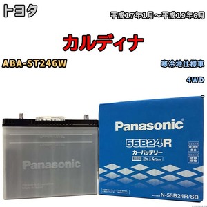 国産 バッテリー パナソニック SB トヨタ カルディナ ABA-ST246W 平成17年1月～平成19年6月 N-55B24RSB