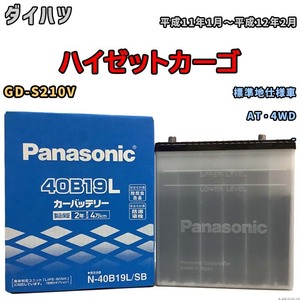 国産 バッテリー パナソニック SB ダイハツ ハイゼットカーゴ GD-S210V 平成11年1月～平成12年2月 N-40B19LSB