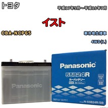 国産 バッテリー パナソニック SB トヨタ イスト CBA-NCP65 平成17年5月～平成19年7月 N-55B24RSB_画像1