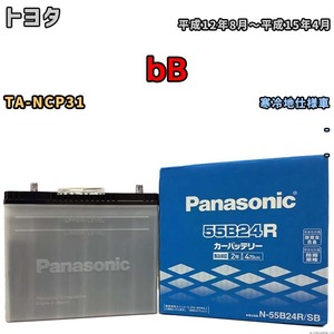 国産 バッテリー パナソニック SB トヨタ ｂＢ TA-NCP31 平成12年8月～平成15年4月 N-55B24RSB