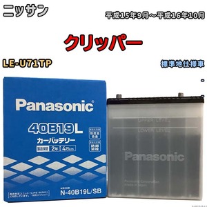 国産 バッテリー パナソニック SB ニッサン クリッパー LE-U71TP 平成15年9月～平成16年10月 N-40B19LSB