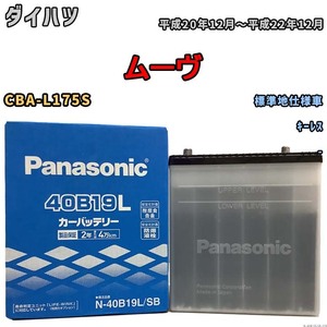 国産 バッテリー パナソニック SB ダイハツ ムーヴ CBA-L175S 平成20年12月～平成22年12月 N-40B19LSB