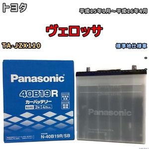 国産 バッテリー パナソニック SB トヨタ ヴェロッサ TA-JZX110 平成15年1月～平成16年4月 N-40B19RSB