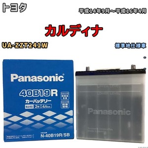 国産 バッテリー パナソニック SB トヨタ カルディナ UA-ZZT241W 平成14年9月～平成16年4月 N-40B19RSB