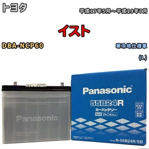 国産 バッテリー パナソニック SB トヨタ イスト DBA-NCP60 平成17年5月～平成19年7月 N-55B24RSB