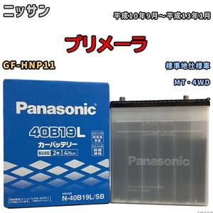 国産 バッテリー パナソニック SB ニッサン プリメーラ GF-HNP11 平成10年9月～平成13年1月 N-40B19LSB