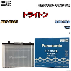 国産 バッテリー パナソニック SB 三菱 トライトン ABF-KB9T 平成18年9月～平成23年8月 N-85D26LSB